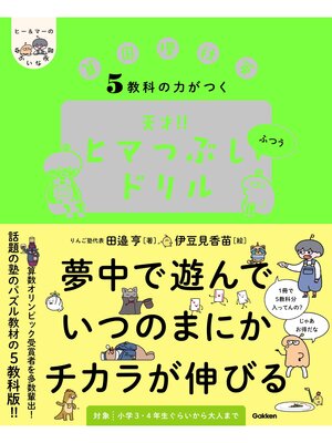 cover image of ヒー＆マーのゆかいな学習 5教科の力がつく 天才!!ヒマつぶしドリル ふつう